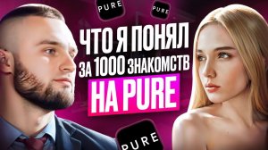 Что я понял за 1000 знакомств на PURE I Честно про знакомства в интернете в 2024. #психология #pure