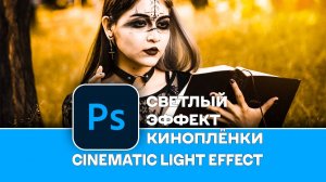 Как создать светлый эффект кинопленки в Photoshop - Light cinematic effect in Photoshop