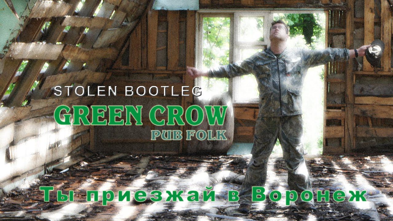 GREEN CROW - "Ты приезжай в Воронеж" смотреть онлайн