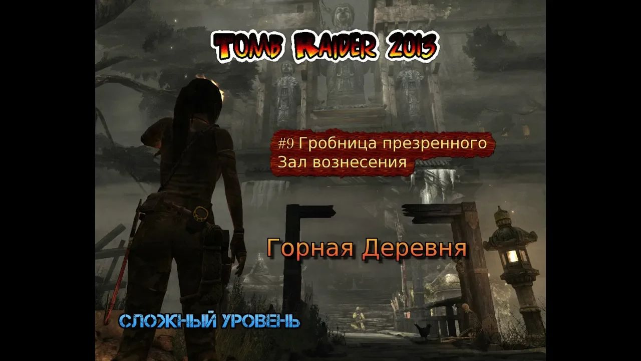 Tomb Raider 2013 Stream Стрим 2023 #9 Гробница презренного Зал вознесения Горная деревня Перевал