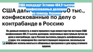 США передадут Эстонии 484,9 тысячи конфискованных долларов на помощь Украине