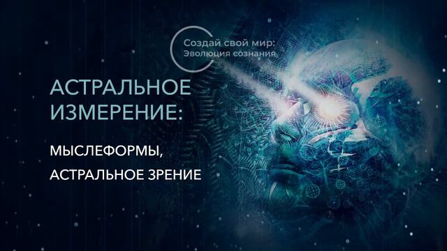 1. Астральное измерение: Мыслеформы и Астральное зрение