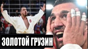 ОН ПРИНЁС ГРУЗИИ ЗОЛОТО ! ЛАША БЕКАУРИ (ОЛИМПИАДА, ПАРИЖ 2024) ДЗЮДО