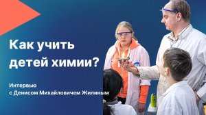 Интерес к сложному. Как учить ребенка химии?