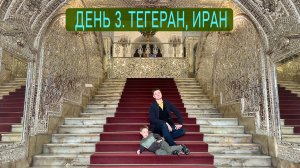 3 день. Тегеран, Иран