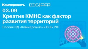 Креатив КМНС как фактор развития территорий