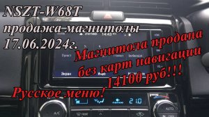 NSZT-W68T продажа магнитолы. 17.06.2024г Русское меню!