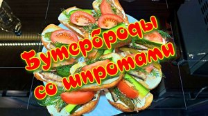 Классические бутерброды со шпротами, вкусный завтрак