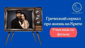 Греческий сериал про жизнь на Крите | Учим язык по фильму