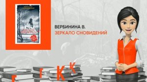 Обзор книги: Зеркало сновидений, автор - Вербинина В.