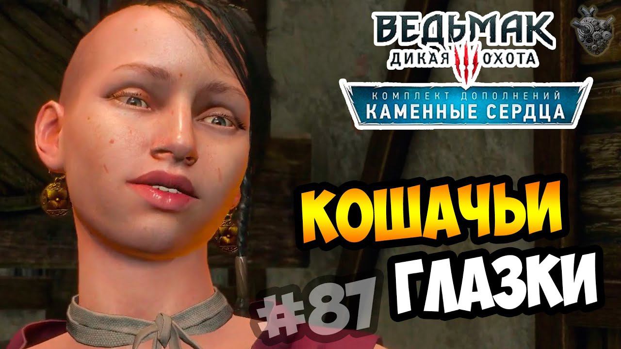 Ведьмак 3: Каменные Сердца ► Серия #87