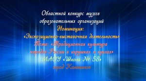 Традиционная культура народов России в игрушках и куклах. МАОУ «Школа № 58» КГО