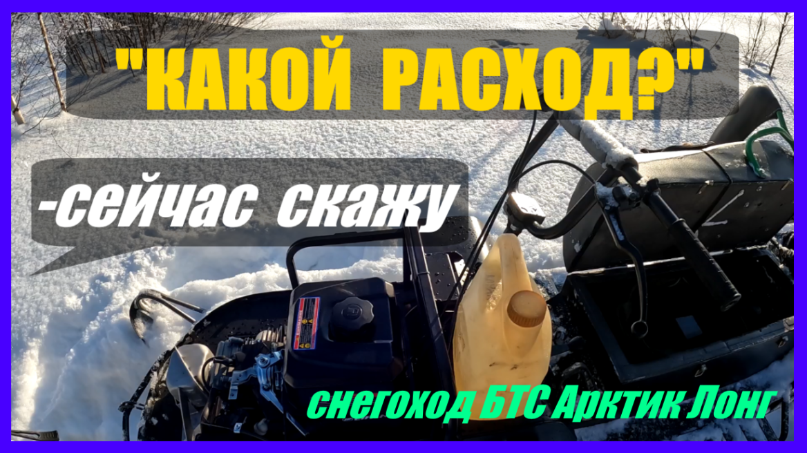 "Какой расход на снегоходе БТС Арктик Лонг"? Замер расхода.