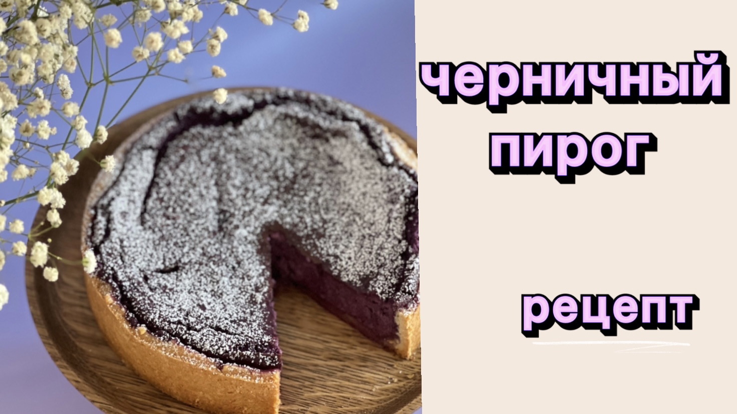 Синдром черничного пирога