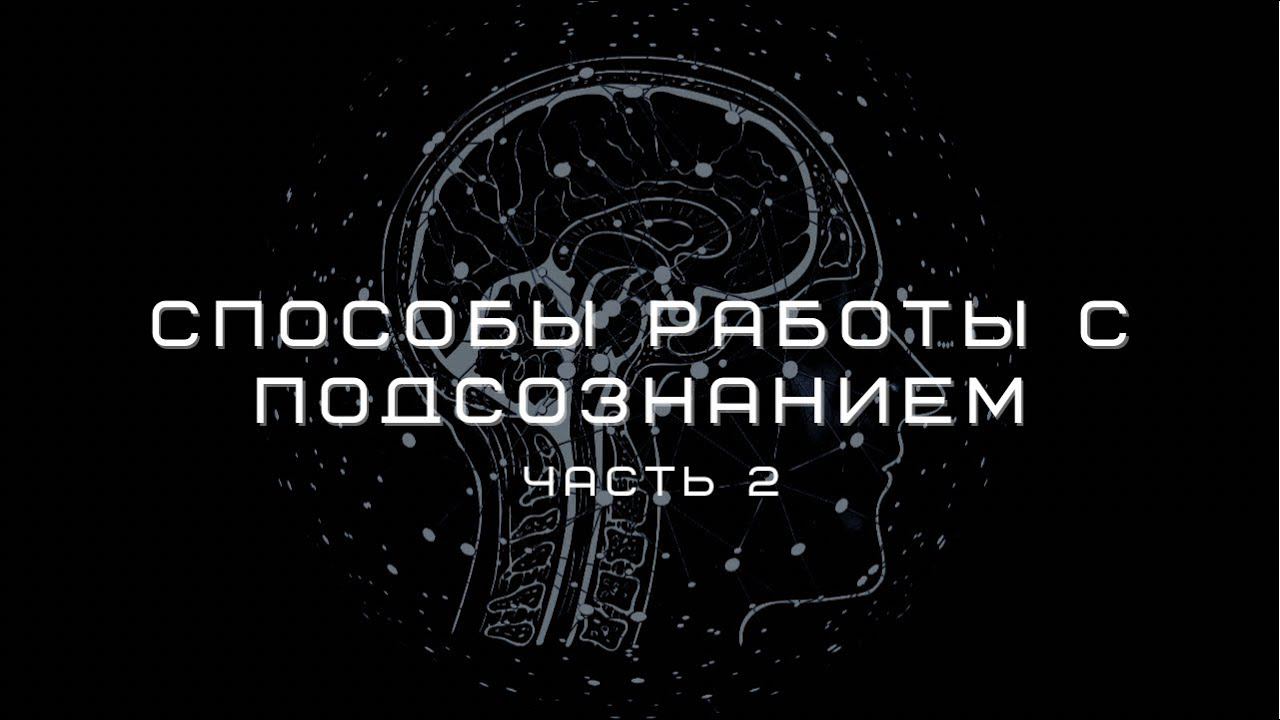 Разговор с подсознанием, 