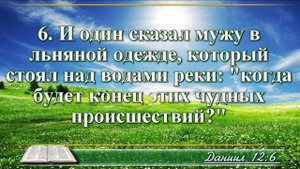 Книга пророка Даниила с музыкой глава 12 Читаем и слушаем