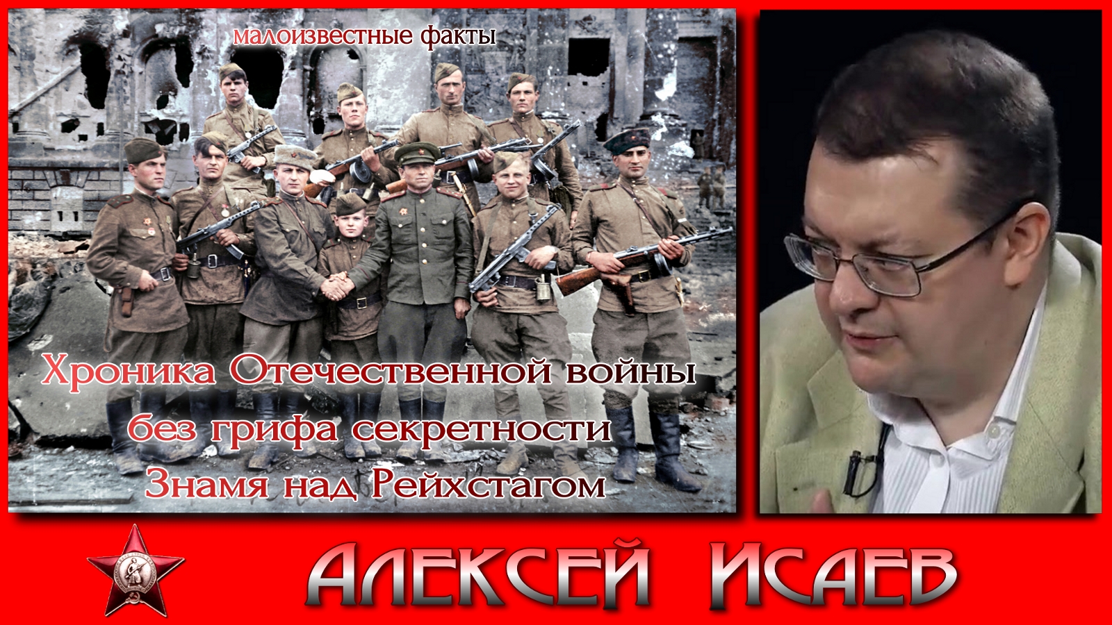 Хроника Отечественной войны без грифа секретности Знамя над Рейхстагом 1945. Алексей Исаев. #ВОВ.