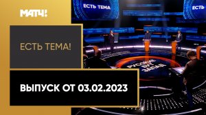 Виктор Бут – гость эфира! «Есть тема» от 03.02.2023