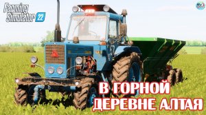 ✅Farming Simulator 22?В ГОРНОЙ ДЕРЕВНЯ АЛТАЯ #4