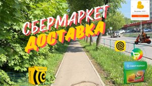 Сбермаркет - статус вело. Огромный доход/ч!