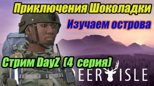 DayZ Apocalypse.Приключения Шоколадки. Изучаем острова. серия №4 СТРИМ  #bulldezeer #dayz