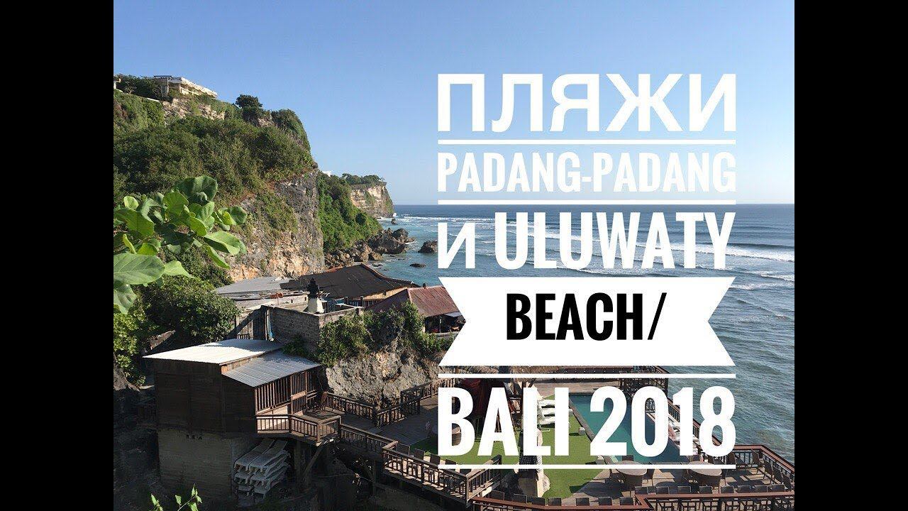 Пляж Padang-padang и Uluwatu beach (Бали, Bali 2018) смотреть онлайн
