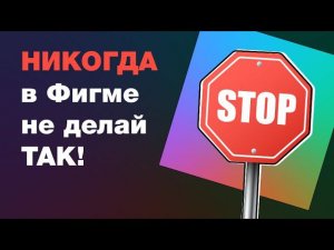 НИКОГДА не делай так в фигме! Видео для новичков: как менять заливку и тексты в компонентах