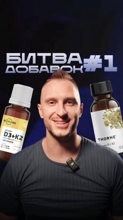 БИТВА ДОБАВОК#1. Витамин D3/K2.
#добавки #БАД #суплементы #биохакинг #доктор #витаминС #нутрициолог