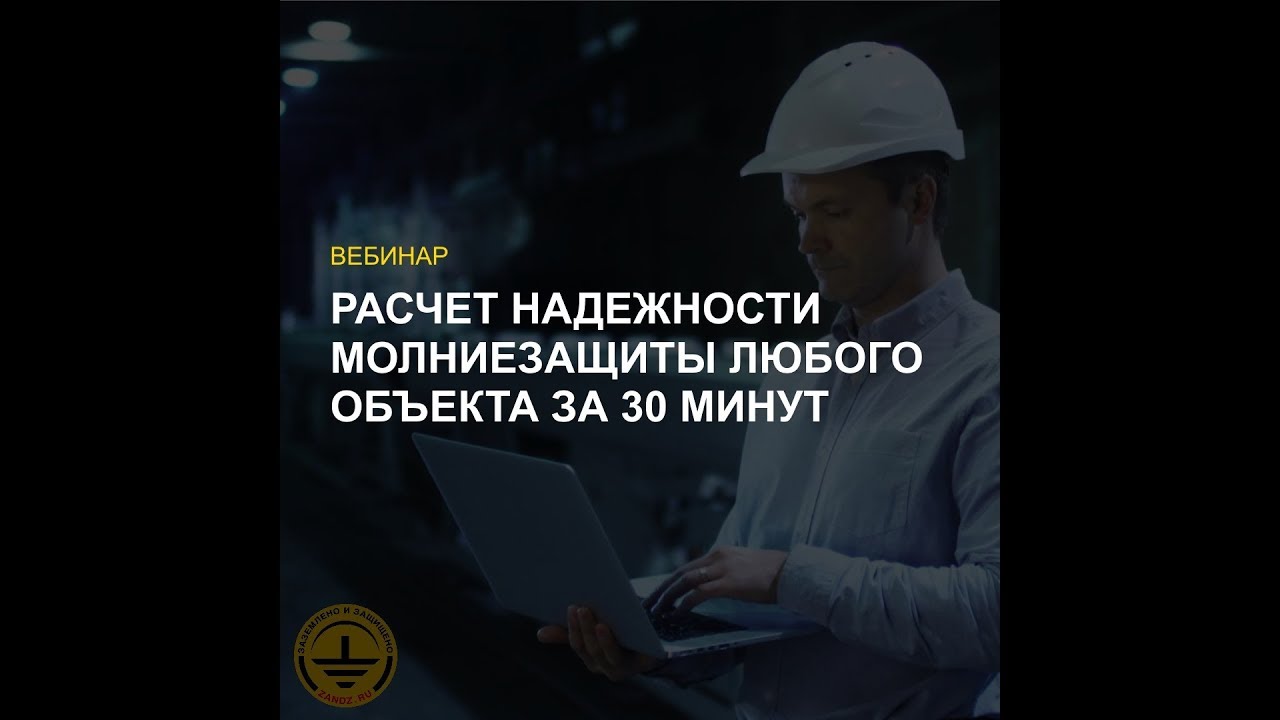 Вебинар Расчет надежности молниезащиты любого объекта за 30 минут с помощью сервиса расчетов ZANDZ