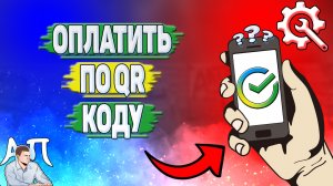 Как оплатить по qr коду в Сбербанке?