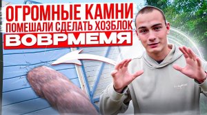 Огромные камни помешали сделать хозблок