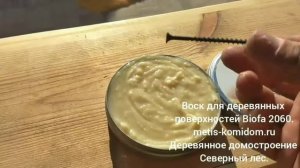 Воск для дерева биофа. Biofa 2060.