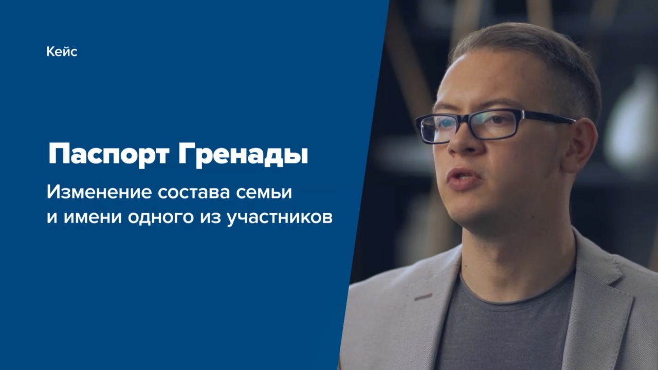 Кейс - Паспорт Гренады: изменение состава семьи и имени одного из участников