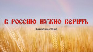 «В Россию нужно верить!» - виртуальная книжная выставка