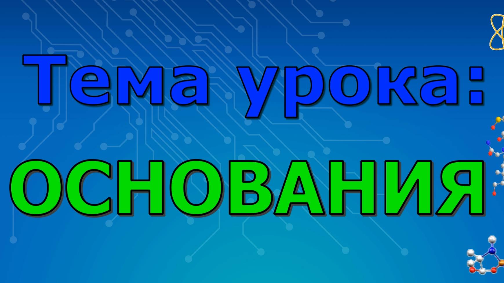 Основания (8 урок)