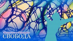 Мастер-класс по Нейрографике "Свобода"