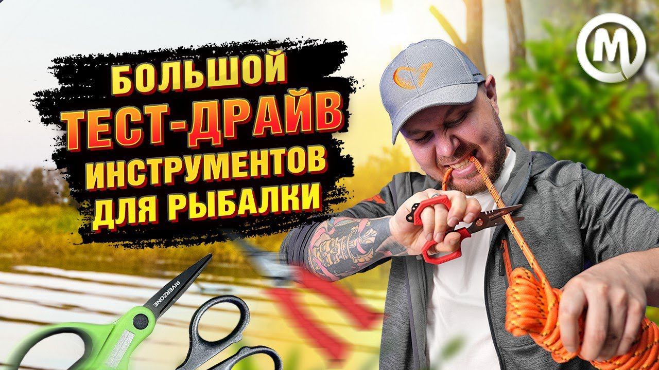 Большой ТЕСТ-ДРАЙВ инструментов для рыбалки! смотреть онлайн