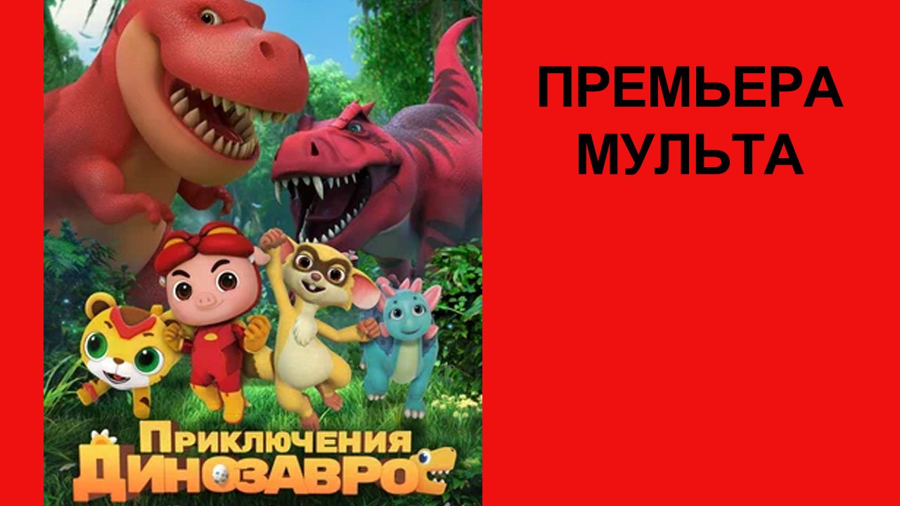 Мультфильм Приключения динозавров, Трейлер (рус.)