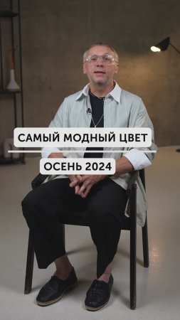 ГЛАВНЫЙ ЦВЕТ ОСЕНИ 2024! #стиль #цвет #мода #одежда