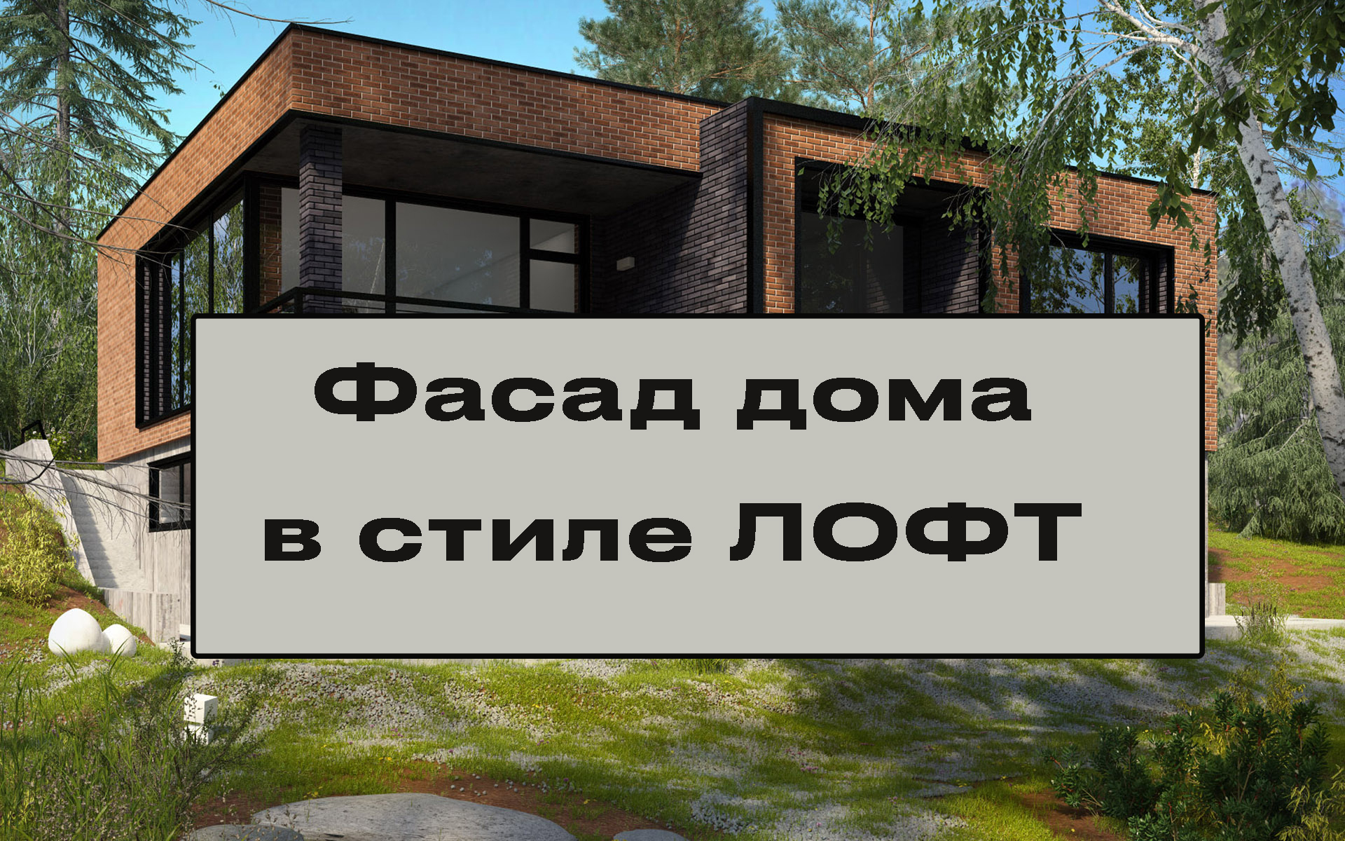 Отделка фасада дома в стиле ЛОФТ