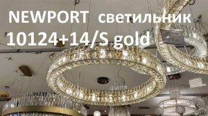 Светильник NEWPORT 10124+14/S gold