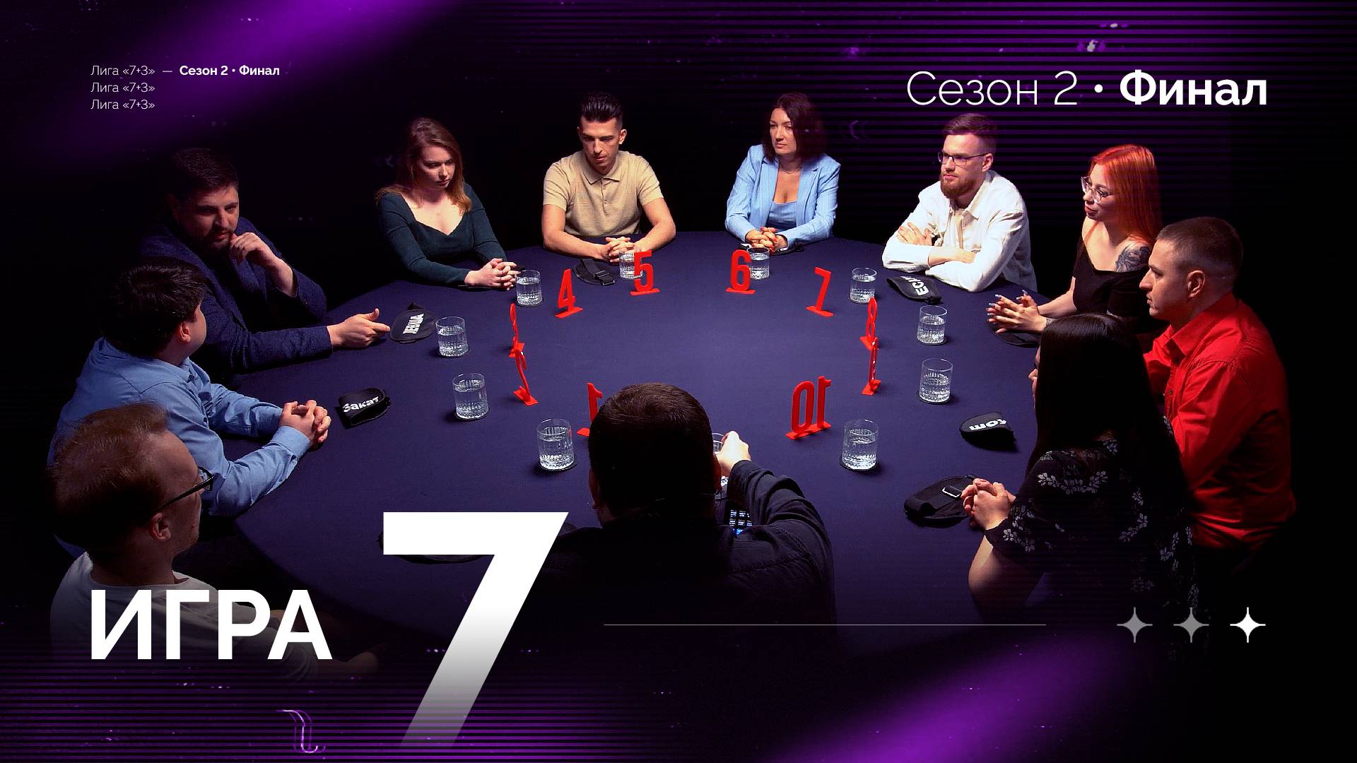 7 игра. Лига "7+3". Финал. 2 сезон