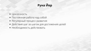 Личностное развитие по рунам. 2 этт