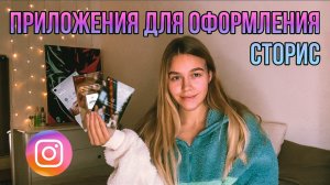 ПРИЛОЖЕНИЯ ДЛЯ ОФОРМЛЕНИЯ СТОРИС | SUDARIKOVA KATE