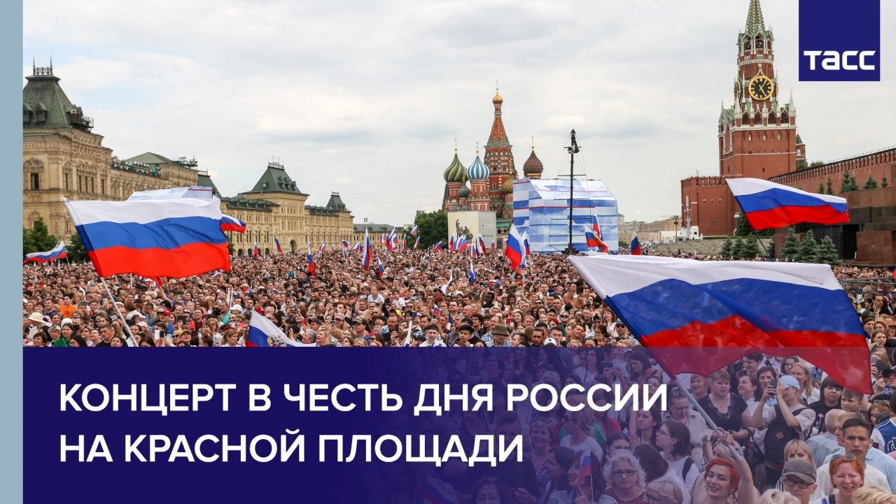 день россии в москве