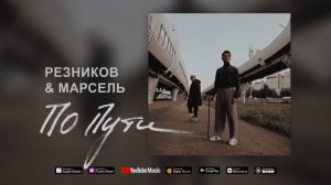 Андрей Резников Марсель - По пути. Премьера песни