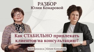 Как стабильно привлекать и закрывать в продажу клиентов?