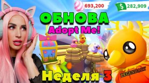Обнова ADOPT ME открываем боксы 3 неделя и 3 новые утки Ducklings boxes
