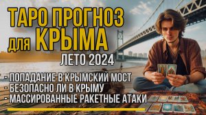 Таро Прогноз для Крыма на Лето 2024. Крымский мост, Ракетные удары.