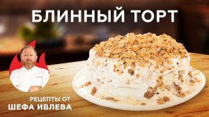 БЛИННЫЙ ТОРТ К МАСЛЕНИЦЕ